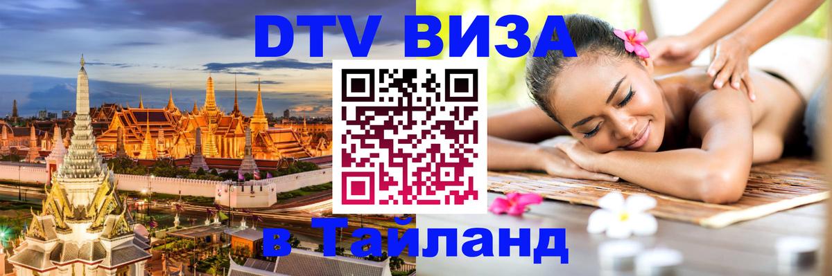 DTV (ДТВ) visa Таиланд 