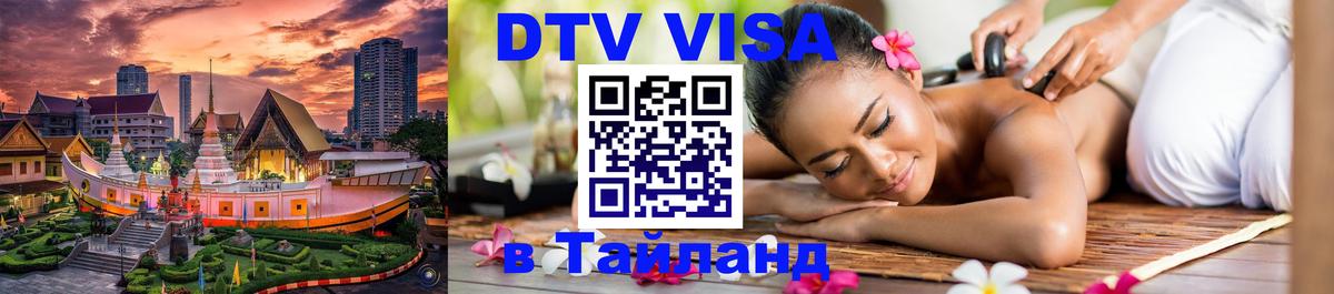 Виза ДТВ на 5 лет в Тайланд 
