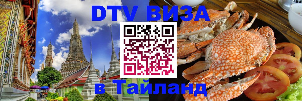 Цены на DTV визу в Таиланд — пакеты услуг, достаточно даже паспорта - Тула  05.10.2025 